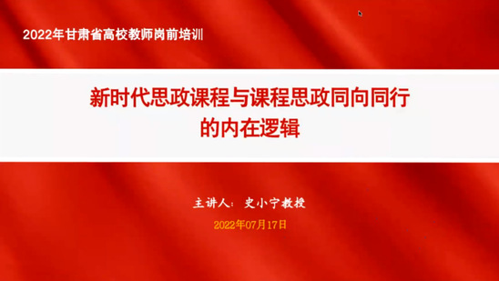 全省高校教师岗前“师德师风建设”专题培训在西北师大举行
