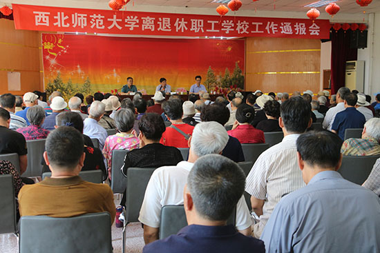 西北师大召开离退休职工学校工作通报会