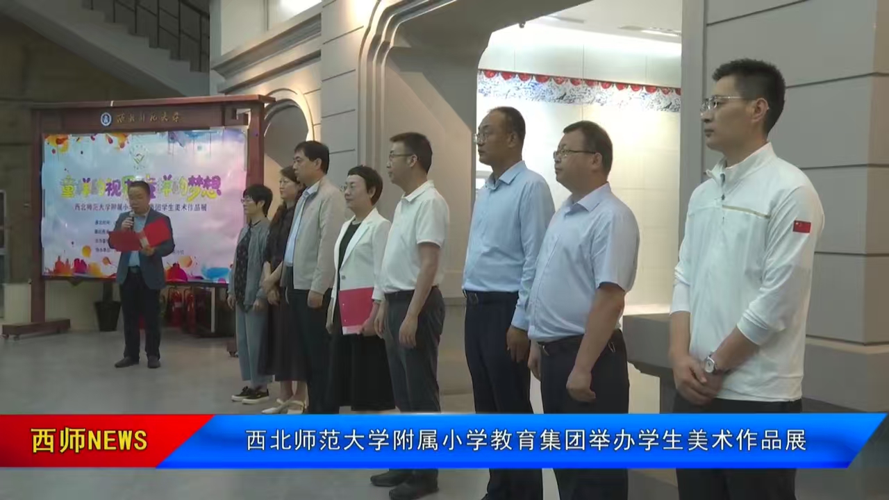 西北师范大学附属小学教育集团举办学生美术作品展