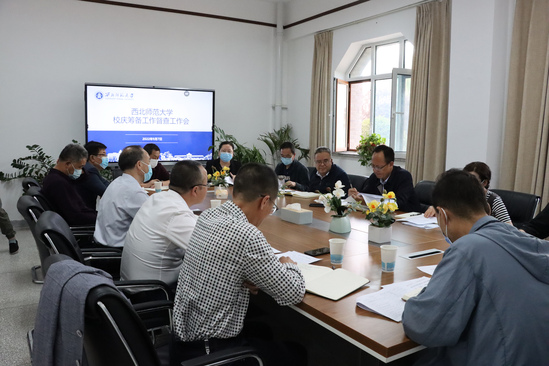 西北师大召开校庆相关工作专项督查工作会