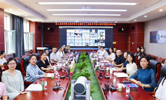 第九届两岸华文教师学术研讨会暨第十二届世界华语文教学研究生学术研讨会举办