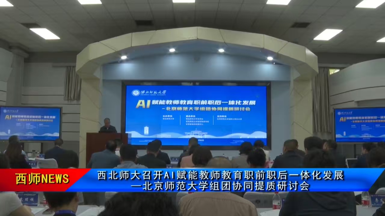 西北师大召开AI赋能教师教育职前职后一体化发展—北京师范大学组团协同提质研讨会