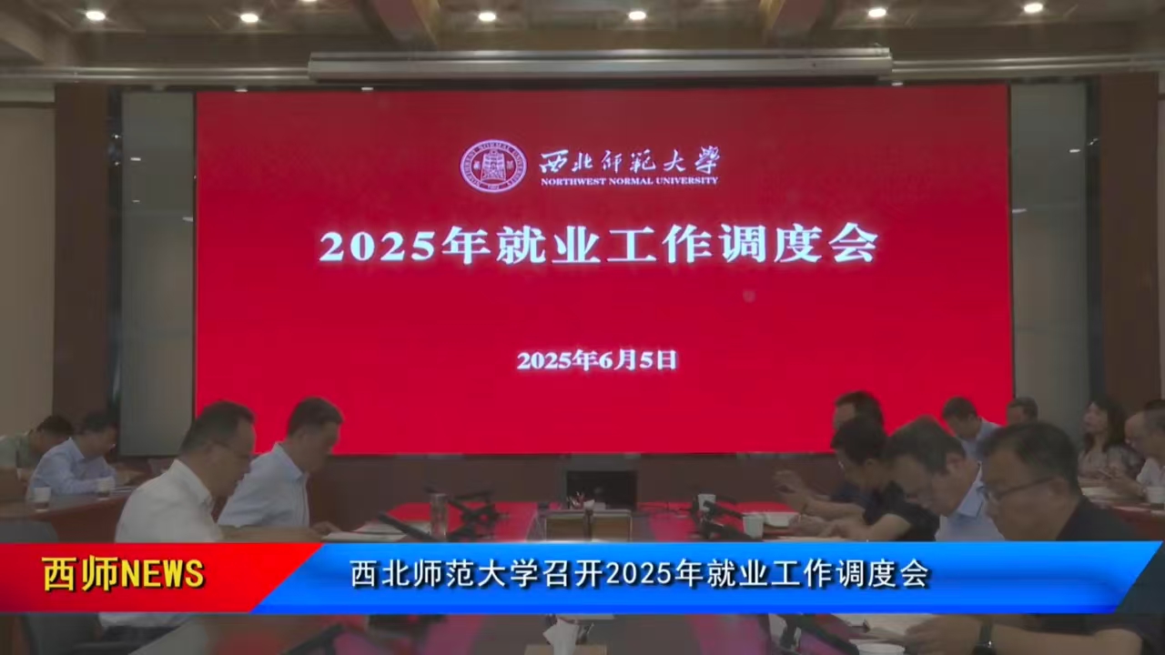 西北师范大学召开2025年就业工作调度会