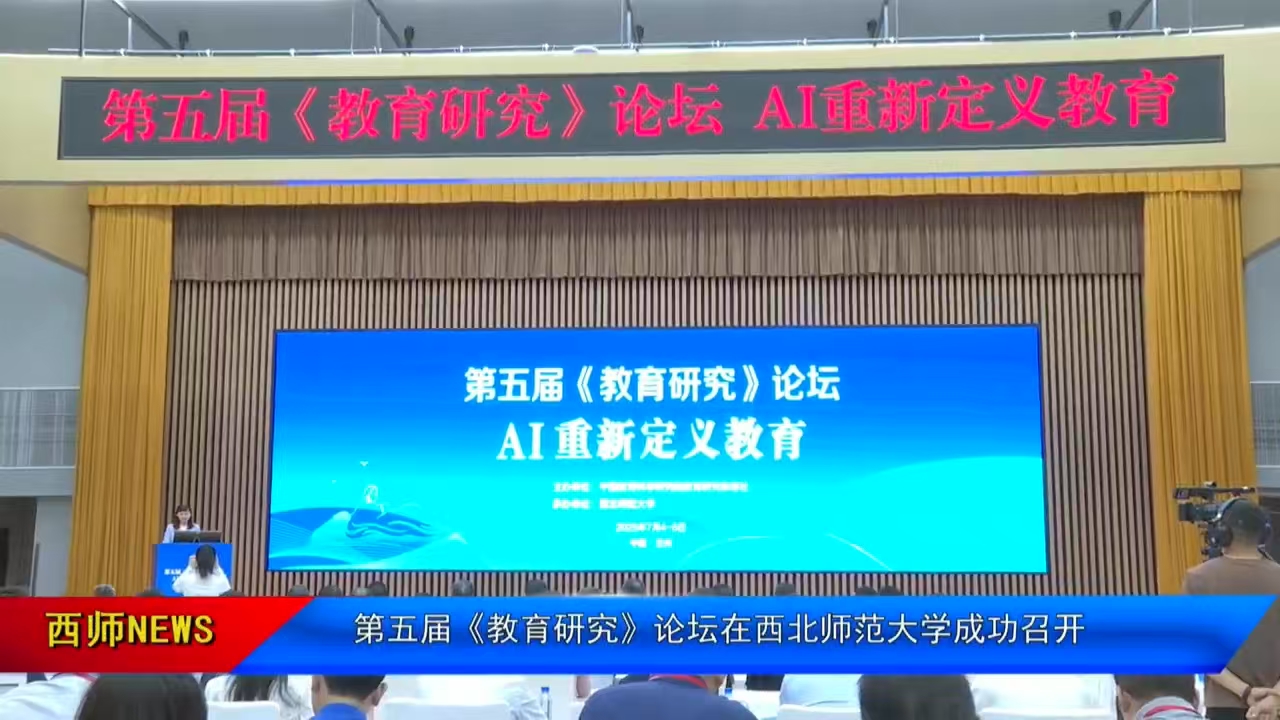 第五届《教育研究》论坛在西北师范大学成功召开